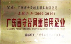 廣州大發起重公司連續二年廣東省守合同